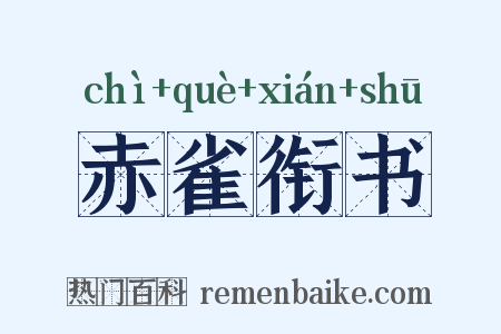 赤雀衔书是什么意思的图片